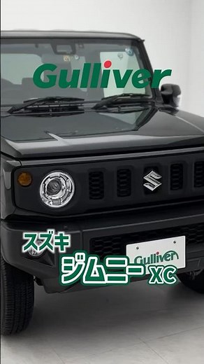 【スズキ ジムニー】たまらなくかわいいクルマ #shorts #中古車紹介 #ガリバー