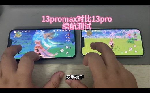 13promax对比13pro电池续航测试