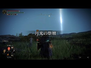 [エルデンリング]最序盤で月光の祭壇へ行く方法[ELDEN RING]