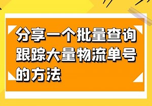 解决跟踪单号物流烦恼,教你快速查物流技巧|单号|快递