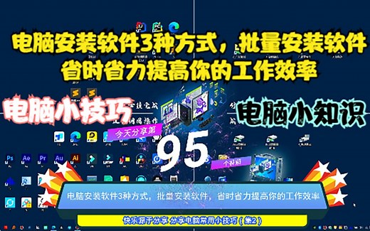 电脑安装软件3种方式，批量安装软件，省时省力提高你的工作效率