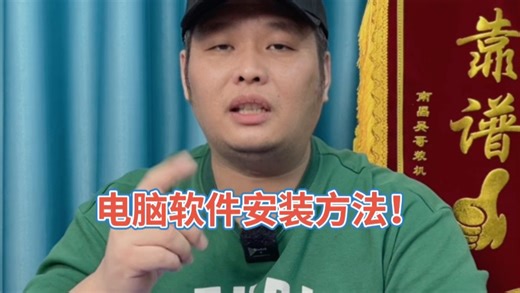 电脑软件安装方法！