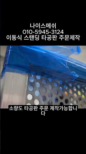 #이동식타공판 #진열대 #타공판 #타공판제작 #스텐타공판 1.5mm 두께 sus304 각파이프와 타공판 8파이 12피치 60각 배열 절곡해서 용접 후 제작