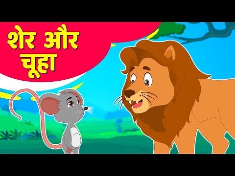 शेर और चूहे की कहानी | Lion and The Mouse Story in Hindi | Hindi Kahaniya By Hindi Fairy Tales