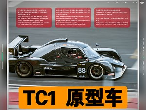 TC1原型车，你想了解的都在这里…