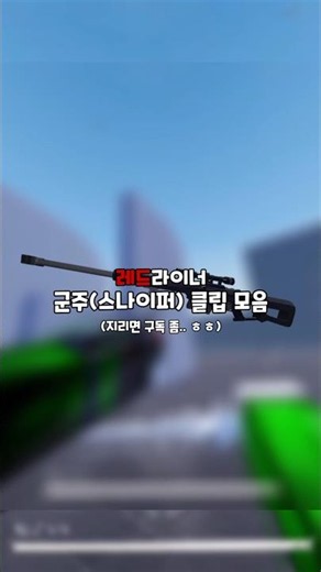 일주일차의 스나이퍼 [ REDLINER ]