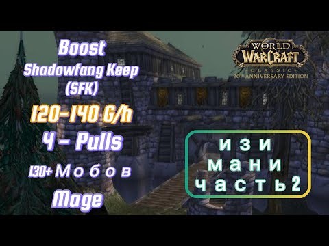 WoW Anniversary - SFK Boost