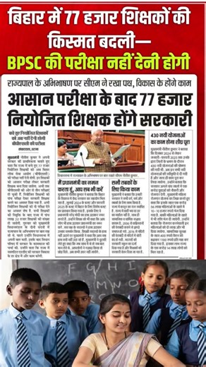 बिहार में 77 हजार शिक्षकों की किस्मत बदली -BPSC की परीक्षा नहीं देनी होगी |77 हजार नियोजित शिक्षक