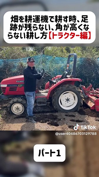 畑を耕運機で耕す時、足跡が残らない、角が高くならない耕し方【トラクター編】(1/2) #農機 #農家 #米 #fyp #機械 #トラクター #農業 #農機 #農家 #米 #機械 #トラクター #農業