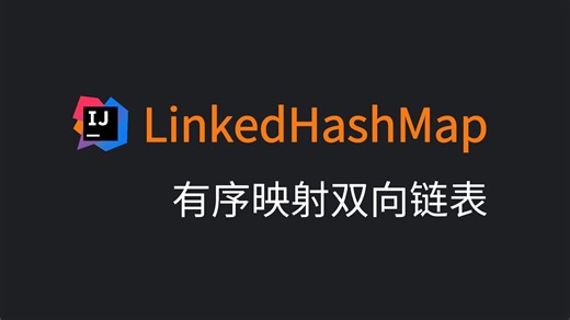 29. LinkedHashMap，有序映射双向链表