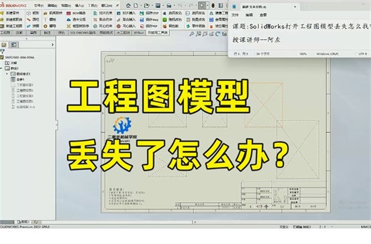 SolidWorks打开工程图图纸却丢失，三种方法帮你找回来，亲测100%有效！