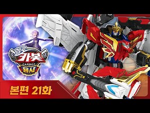 [Hello Carbot Brave] 💖World Premiere💖 Episode 21 Full Version | The Ultimate Villain Who Reverses...