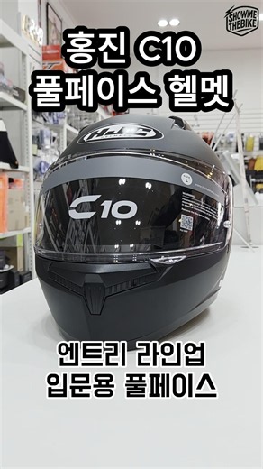 홍진 C10 풀페이스 헬멧, 편하게 쓰시기 좋아요!