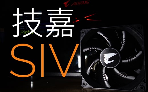 [随心所欲控制电脑风扇] 技嘉SIV软件讲解
