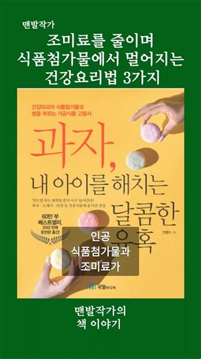 아토피와 천식 아이들을 위해 바꾼 식습관, 식품첨가물과 조미료 없는 건강 요리법 #건아토피 #천식 #건강 #조미료 #식품첨가물 #맨발걷기