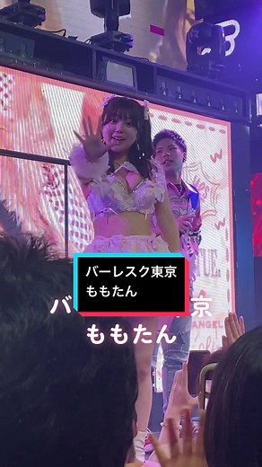 5周年おめでとう🍑 #バーレスク東京もも5周年イベント #バーレスク東京 #63angel #バーレスク東京もも #ももたん #アイドル #推しのいる生活 @ROKUSAN ANGEL @🍑ももバーレスク東京🍑