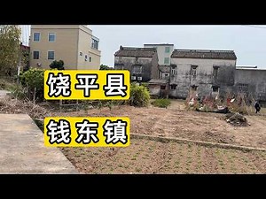 探访广东省潮州市饶平县钱东镇施厝村 上浮山村 感觉和福建的文化很像 这里传芳衍派叫世家 Explore Village in Raoping County.China.