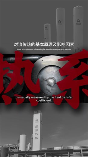 Shenger Gas | Fundamental Principles and Influencing Factors of Convective Heat Transfer #cryogenic