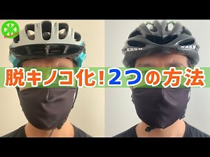 【ロードバイク】脱キノコ化！ヘルメット選びとその工夫・・・スタイリッシュに装着しよう！