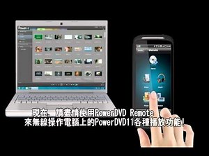PowerDVD11 - 如何下載及安裝PowerDVD Remote