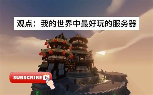 我的世界服务器 MovaServer (沫桦服务器) ！(支持皮肤站/正版)