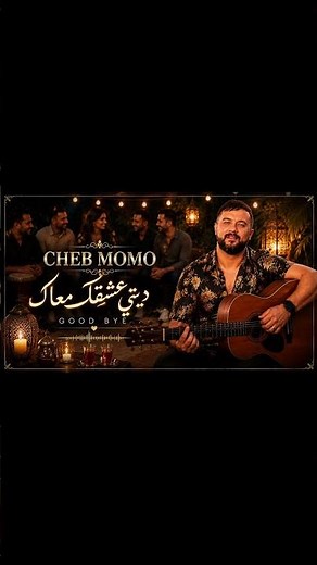 Cheb Momo - Good Bye (Rai Remix 2026)جديد شاب مومو - ديتي عشقك معاك قمة الإحساس 🔥Goodbye. ربي يهنيك