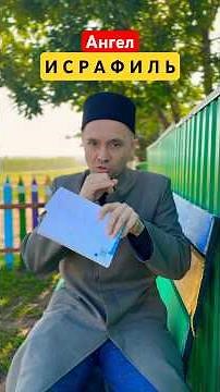 Ангел Исрафиль