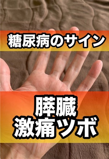 糖尿病で膵臓気になる人は激痛ツボ#糖尿病 #膵臓