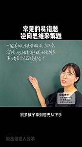 常見的易錯題 逆向思維來解題 | 圈圈学习思维训练