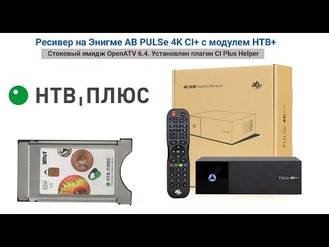 Модуль НТВ+ на ресивере AB PULSe 4K