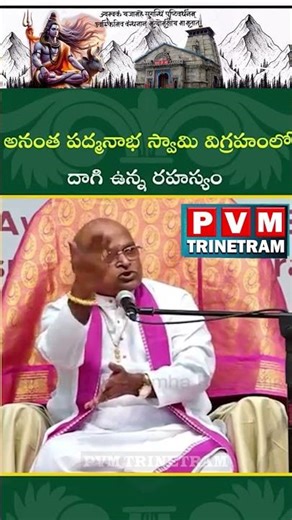 అనంత పద్మ నాభ స్వామి విగ్రహంలో దాగి ఉన్న రహస్యం || PVM Trinetram