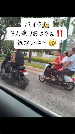 バイクの3人乗りおじさんの楽しさと危険