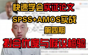 【SPSS AMOS实战教程-04】Amos拟合优度与假设检验 | 快速学会实证论文 | 保姆级教程 | 数据来源问卷网