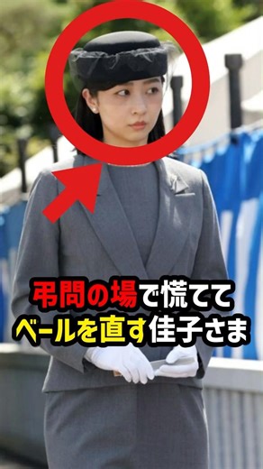 【弔問の場で】佳子さま慌ててベール…愛子さまとの所作の差#shorts #shortvideo #皇室 #佳子さま #愛子さま