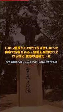 信長を殺した男がなぜたった13日で歴史から消えたのか【明智光秀】1分で解説 #戦国時代 #明智