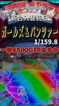 【ガールズ＆パンツァー159ver】新台入替初日打ってみました #パチンコ #スマパチ #ラッキートリガー #コンプ #コンプリート