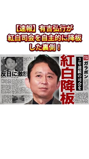 有吉弘行が紅白司会を降板した理由とは？