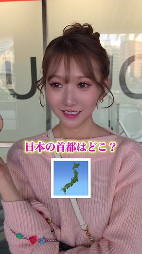 日本の首都はどこ？正解と会話で見るクイズ