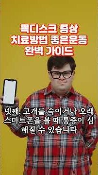 목디스크 증상 치료방법 좋은운동 완벽 가이드 #건강정보 #이슈 #지식 #건강한중년 #시니어 #건강 #시니어건강 #정보
