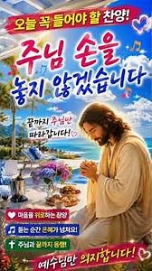 주님 손을 놓지 않겠습니다 🙏 | 끝까지 주님만 따라가겠습니다 | 은혜로운 CCM 찬양