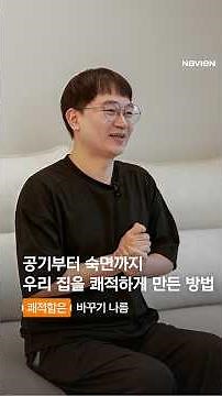 [나비엔터뷰] 집 안 공기질부터 숙면까지, 쾌적함은 바꾸기 나름