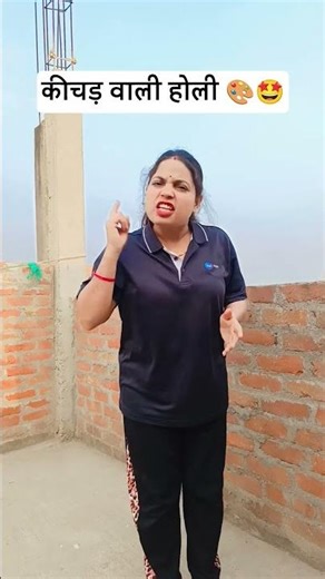 मैं आपके साथ होली खेलूंगी 😁 #funny #comedy#funnyvideos#comedymove #husbandwife #viralvideo#ytshorts