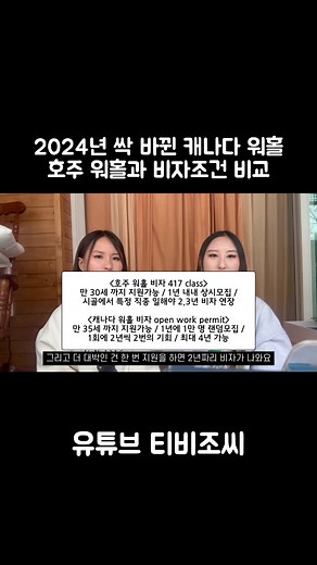 원본영상: Talk 캐나다/호주 워홀 비교 및 꿀팁, 최신 비자정보 (4년 가능) 유튜브 TVJOSIS티비조씨 구독 좋아요 ❤️