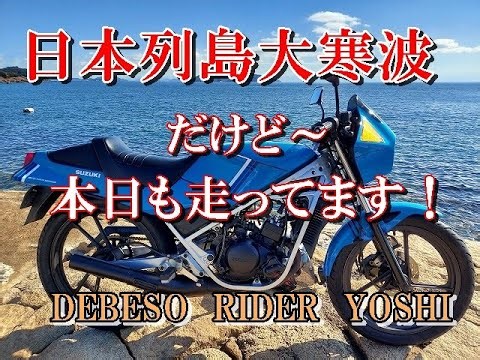 【SUZUKI RG50 ガンマ】日本列島大寒波だけど 本日も走ってます！
