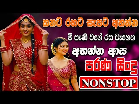 සුපිරිම පරණ සිංදු Nonstop | Sinhala Sindu | Best New Sinhala Songs Collection | Sinhala Old Song
