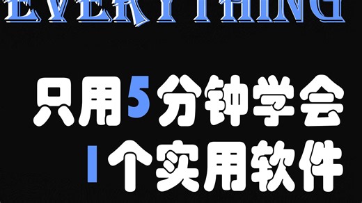 【everything】最强搜索软件