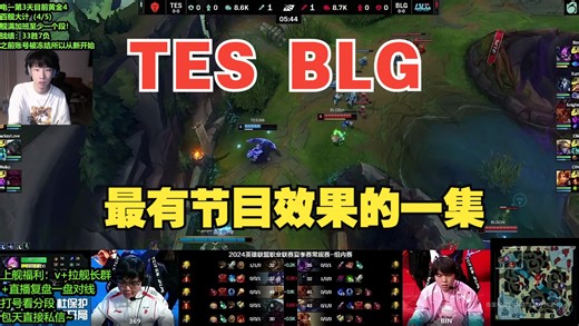 【赛事锐评】TES BLG game3！全网最尊重69哥的观赛赛评！