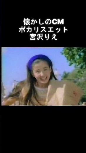 懐かしのCM ポカリスエット 宮沢りえ #懐かしのcm #宮沢りえ #ポカリスエット
