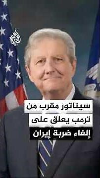 سيناتور مقرب من ترمب ينصحه بإبقاء حالة اللاحرب واللاسلم مع إيران