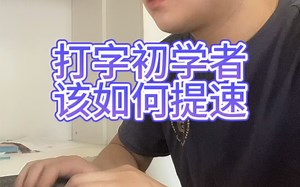 零基础学习电脑打字，这样学习，快速提高打字速度
